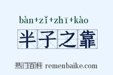 半子之靠是什么意思的图片